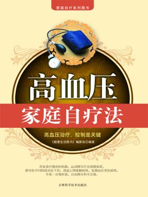 高血压家庭自疗法 - ebook